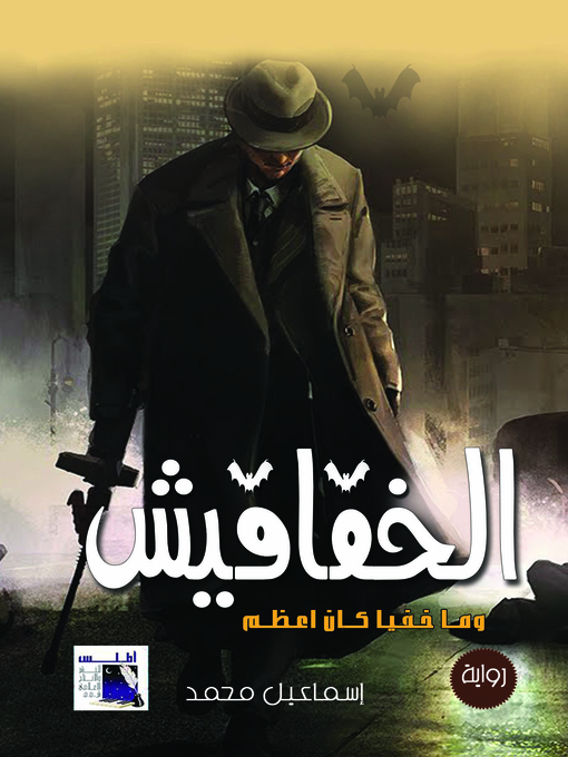 Cover of الخفافيش وما خفي كان أعظم